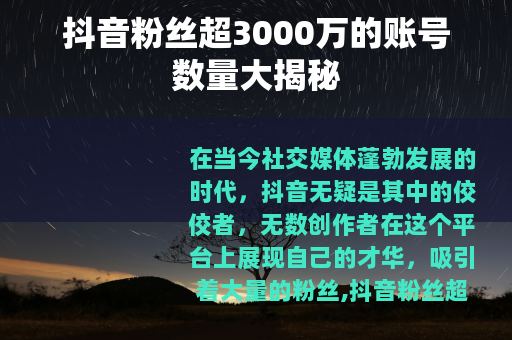 抖音粉丝超3000万的账号数量大揭秘