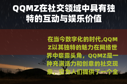 QQMZ在社交领域中具有独特的互动与娱乐价值