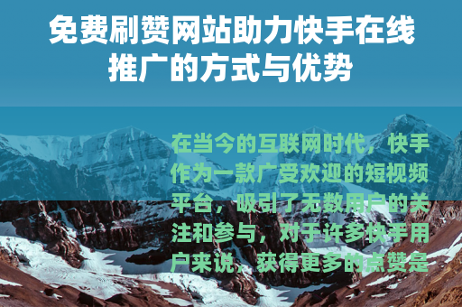 免费刷赞网站助力快手在线推广的方式与优势