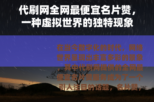 代刷网全网最便宜名片赞，一种虚拟世界的独特现象