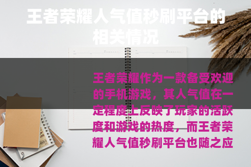 王者荣耀人气值秒刷平台的相关情况