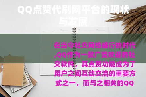 QQ点赞代刷网平台的现状与发展