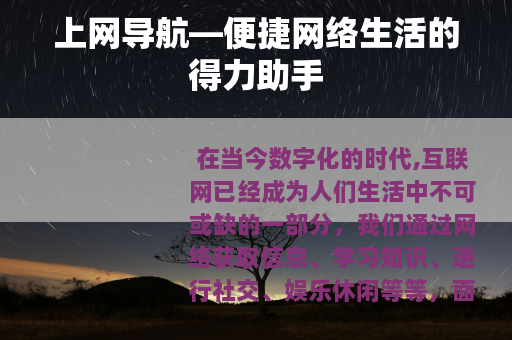 上网导航—便捷网络生活的得力助手