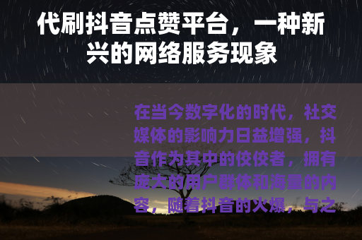 代刷抖音点赞平台，一种新兴的网络服务现象