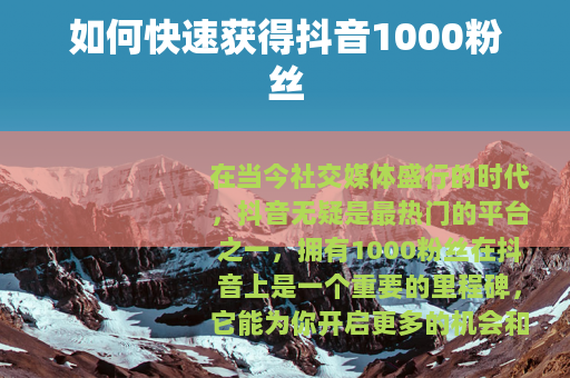 如何快速获得抖音1000粉丝