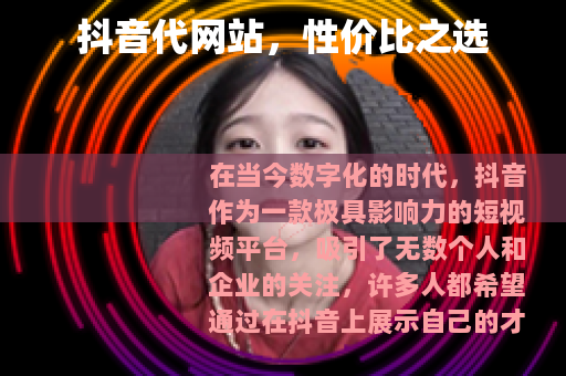 抖音代网站，性价比之选