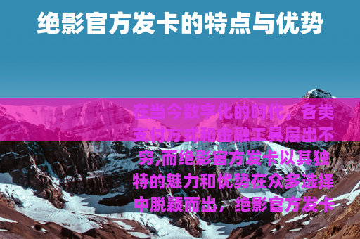 绝影官方发卡的特点与优势