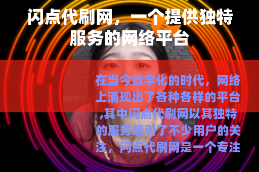 闪点代刷网，一个提供独特服务的网络平台