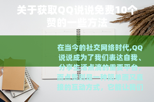 关于获取QQ说说免费10个赞的一些方法