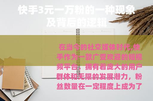快手3元一万粉的一种现象及背后的逻辑
