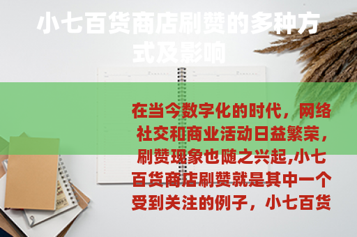 小七百货商店刷赞的多种方式及影响