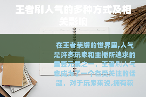 王者刷人气的多种方式及相关影响
