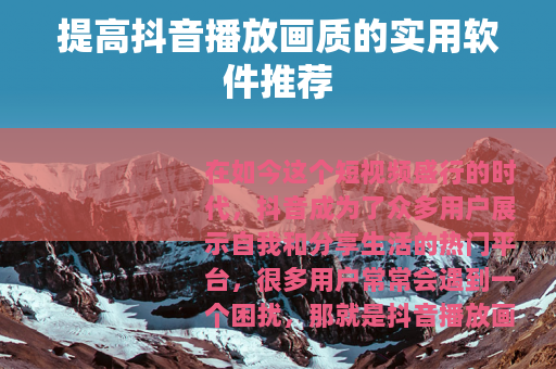 提高抖音播放画质的实用软件推荐