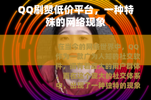 QQ刷赞低价平台，一种特殊的网络现象
