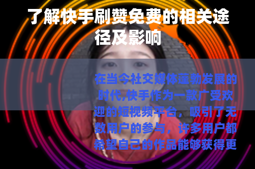 了解快手刷赞免费的相关途径及影响