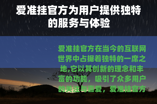 爱准挂官方为用户提供独特的服务与体验