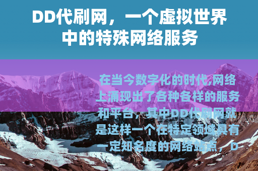 DD代刷网，一个虚拟世界中的特殊网络服务
