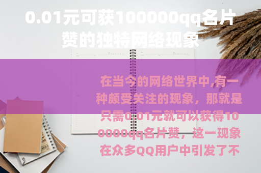 0.01元可获100000qq名片赞的独特网络现象