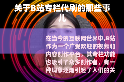 关于B站专栏代刷的那些事儿