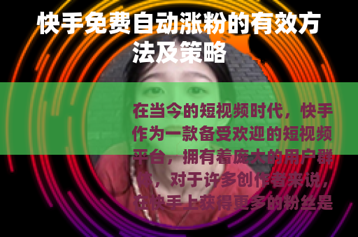 快手免费自动涨粉的有效方法及策略