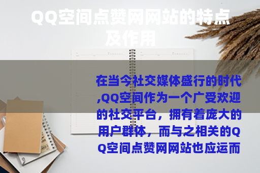 QQ空间点赞网网站的特点及作用