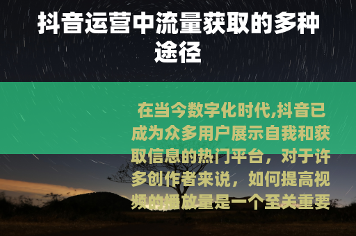 抖音运营中流量获取的多种途径