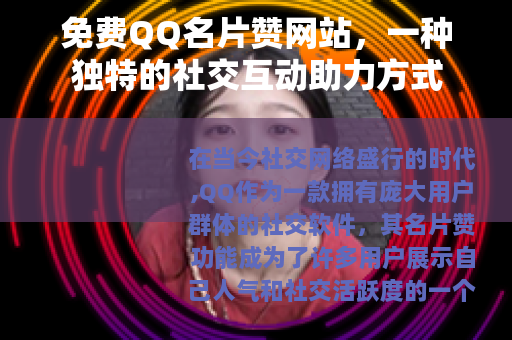 免费QQ名片赞网站，一种独特的社交互动助力方式