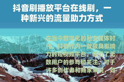抖音刷播放平台在线刷，一种新兴的流量助力方式
