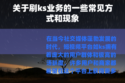 关于刷ks业务的一些常见方式和现象