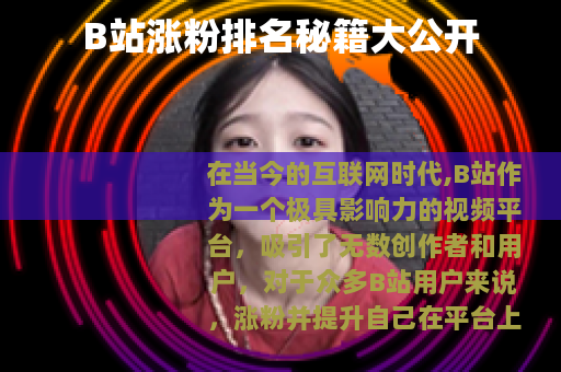 B站涨粉排名秘籍大公开