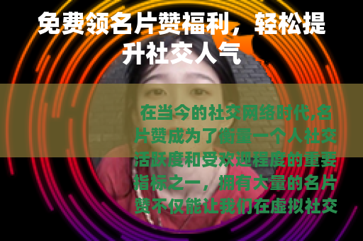 免费领名片赞福利，轻松提升社交人气