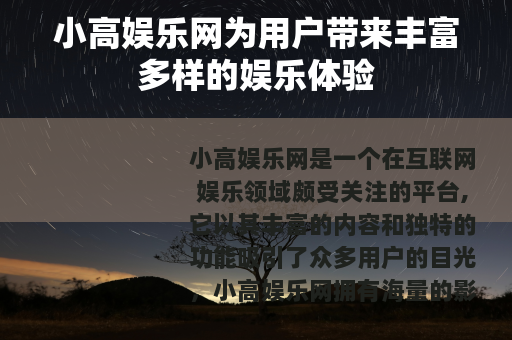 小高娱乐网为用户带来丰富多样的娱乐体验