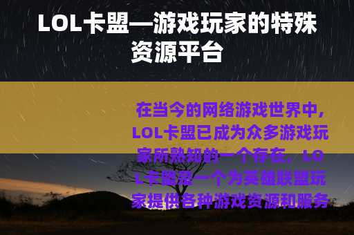 LOL卡盟—游戏玩家的特殊资源平台
