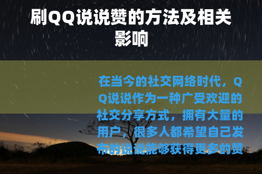 刷QQ说说赞的方法及相关影响
