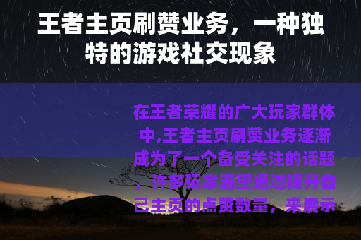 王者主页刷赞业务，一种独特的游戏社交现象