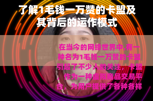 了解1毛钱一万赞的卡盟及其背后的运作模式