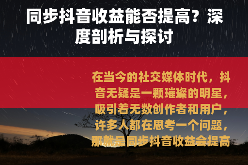 同步抖音收益能否提高？深度剖析与探讨