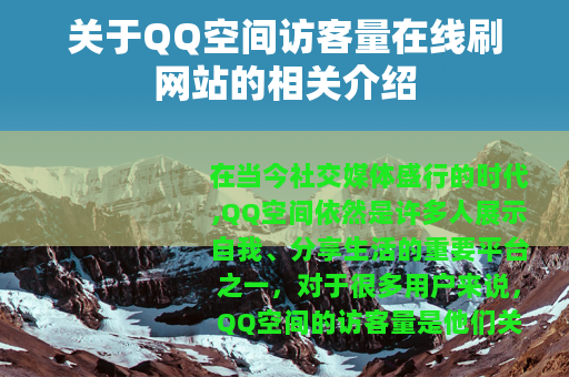 关于QQ空间访客量在线刷网站的相关介绍
