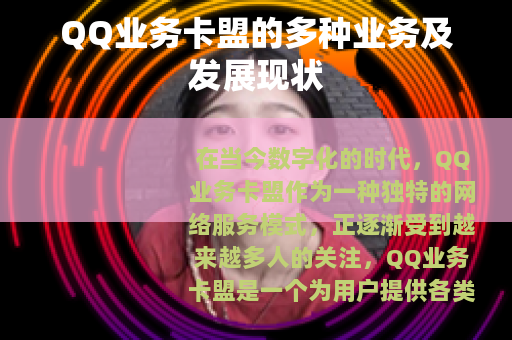 QQ业务卡盟的多种业务及发展现状