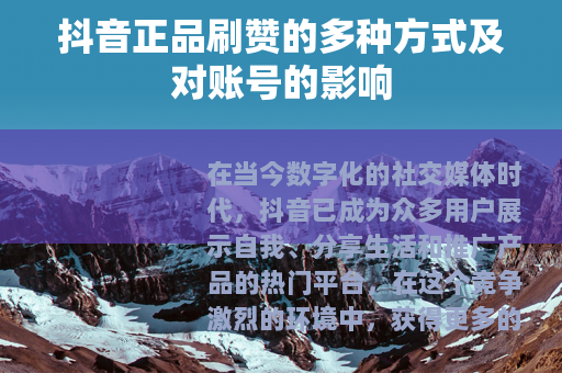 抖音正品刷赞的多种方式及对账号的影响
