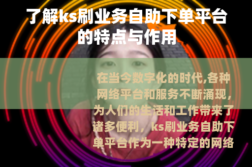 了解ks刷业务自助下单平台的特点与作用