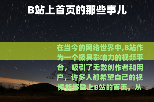B站上首页的那些事儿