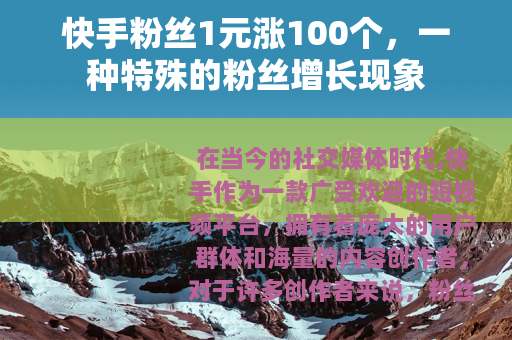 快手粉丝1元涨100个，一种特殊的粉丝增长现象