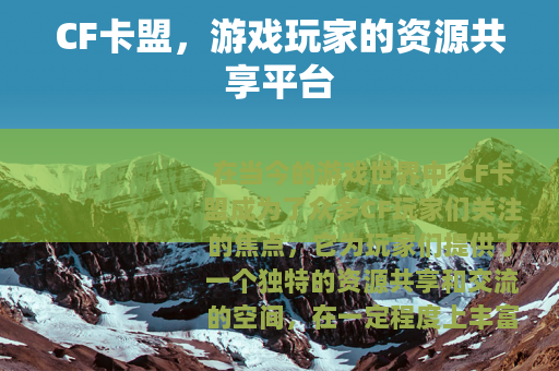 CF卡盟，游戏玩家的资源共享平台