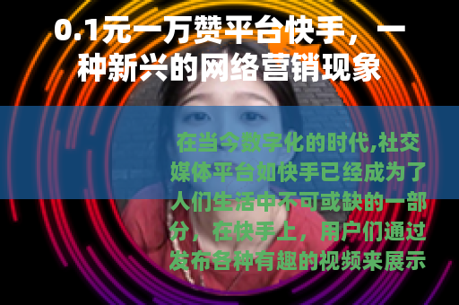 0.1元一万赞平台快手，一种新兴的网络营销现象