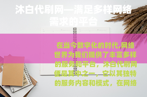 沐白代刷网—满足多样网络需求的平台