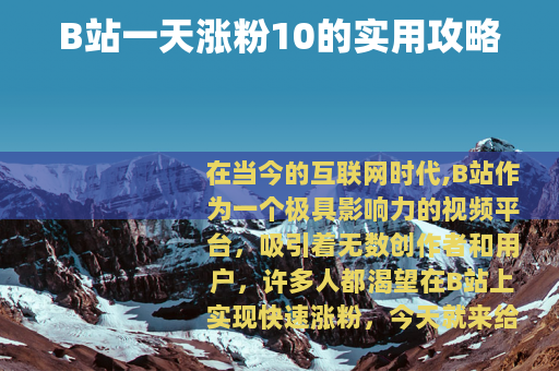 B站一天涨粉10的实用攻略