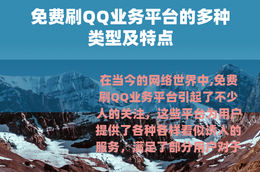 免费刷QQ业务平台的多种类型及特点