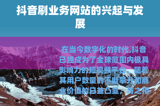 抖音刷业务网站的兴起与发展