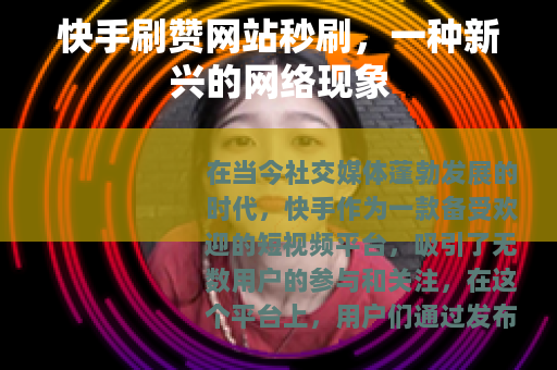 快手刷赞网站秒刷，一种新兴的网络现象